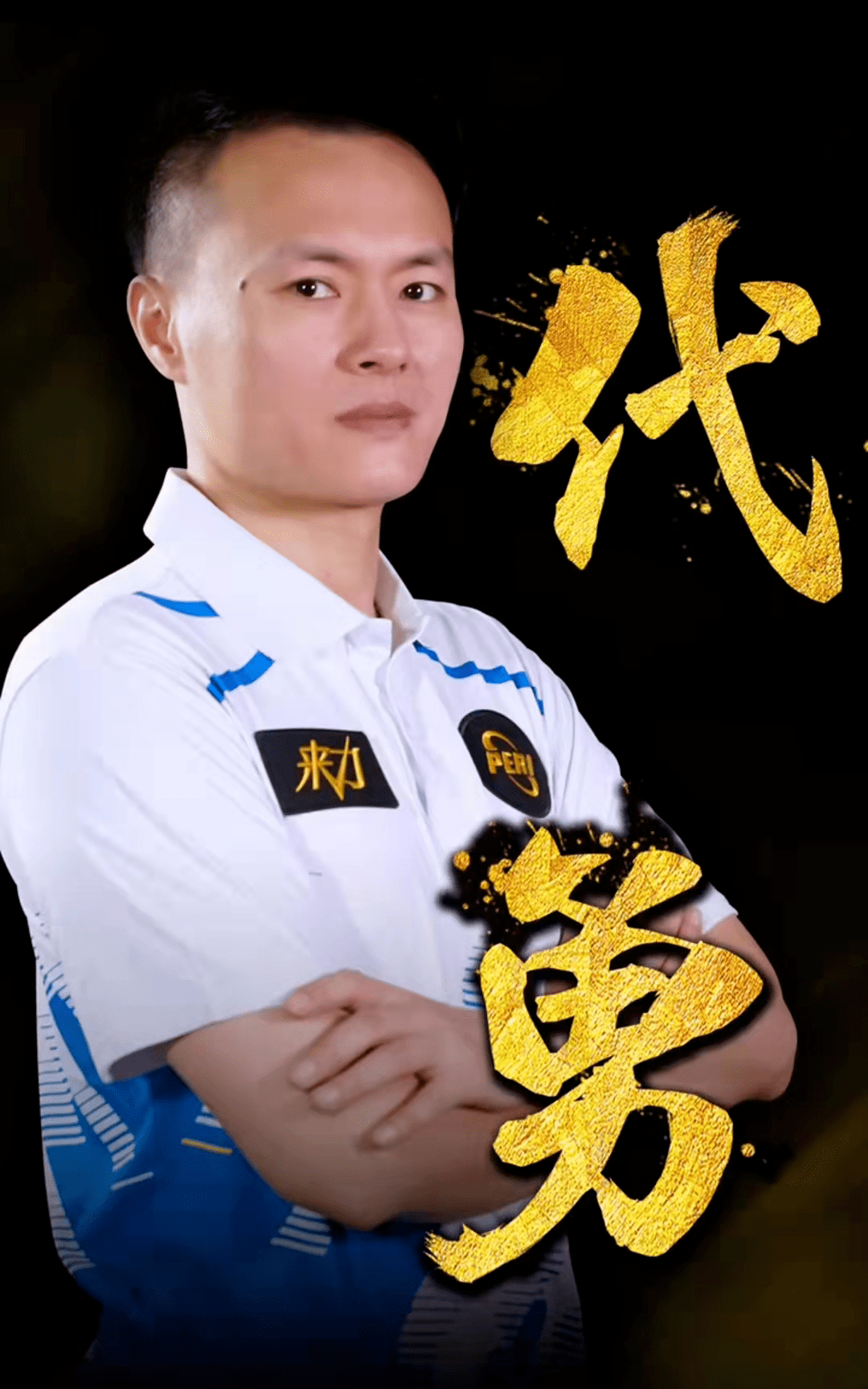 动带动队友 动带动队友